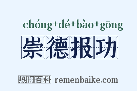 崇德报功是什么意思的图片